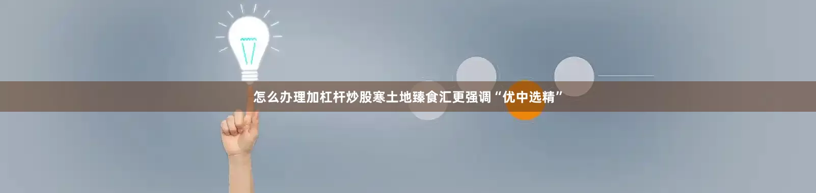 怎么办理加杠杆炒股寒土地臻食汇更强调“优中选精”