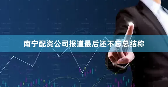 南宁配资公司报道最后还不忘总结称