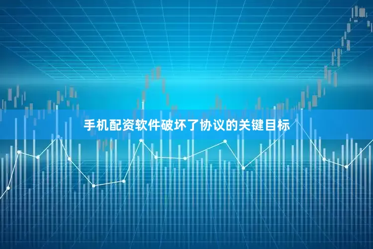 手机配资软件破坏了协议的关键目标
