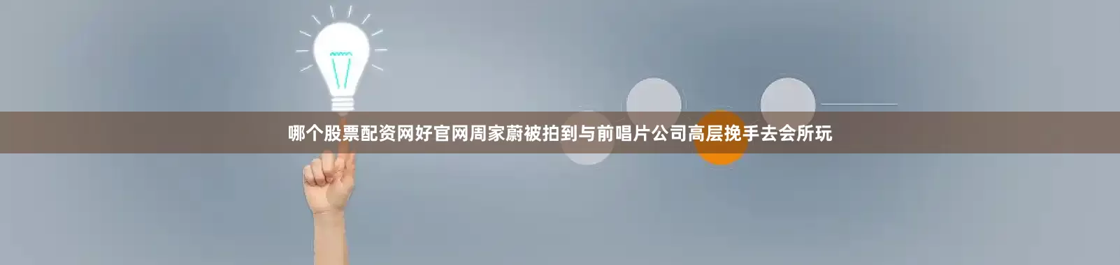 哪个股票配资网好官网周家蔚被拍到与前唱片公司高层挽手去会所玩