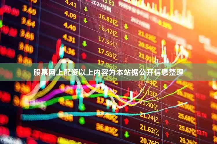 股票网上配资以上内容为本站据公开信息整理
