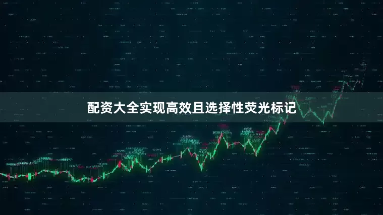 配资大全实现高效且选择性荧光标记