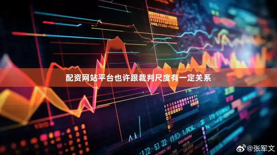 配资网站平台也许跟裁判尺度有一定关系