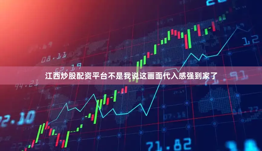 江西炒股配资平台不是我说这画面代入感强到家了