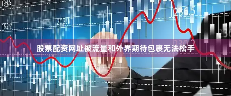 股票配资网址被流量和外界期待包裹无法松手
