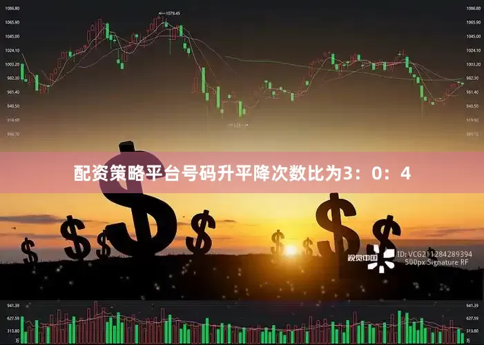 配资策略平台号码升平降次数比为3：0：4