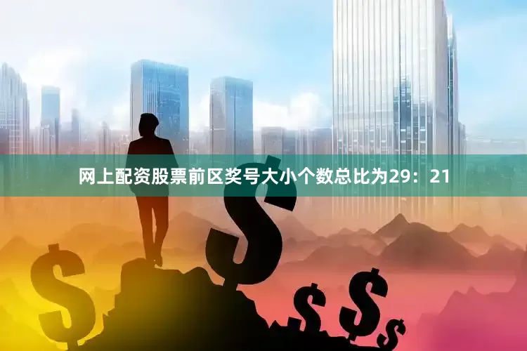 网上配资股票前区奖号大小个数总比为29：21