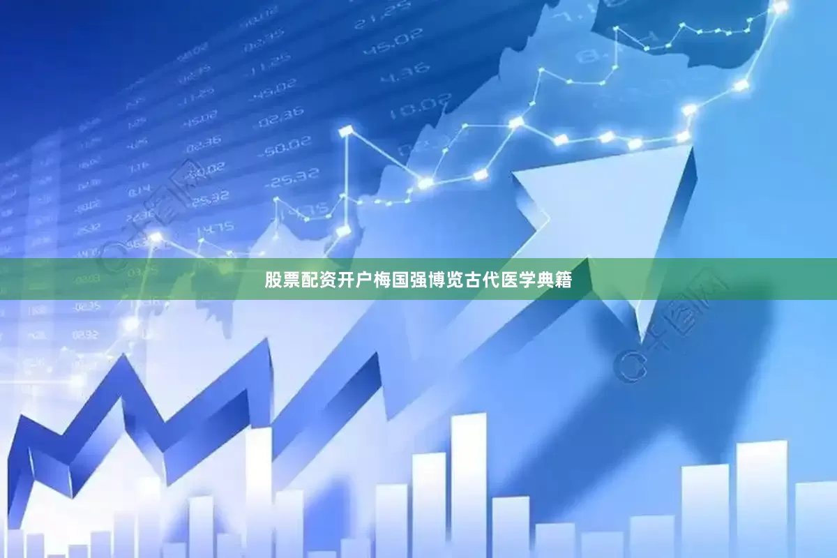 股票配资开户梅国强博览古代医学典籍