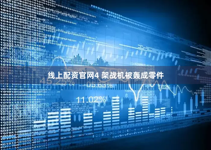 线上配资官网4 架战机被轰成零件