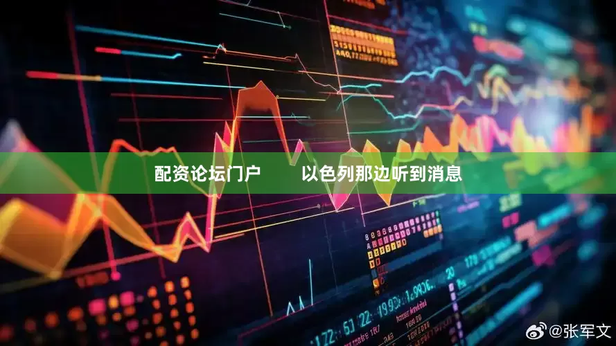 配资论坛门户        以色列那边听到消息