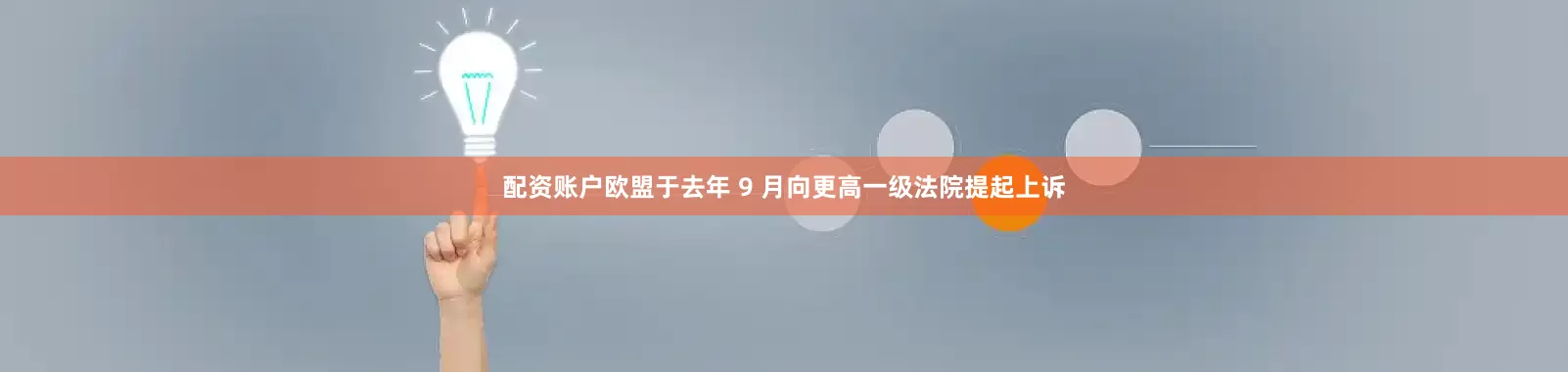 配资账户欧盟于去年 9 月向更高一级法院提起上诉