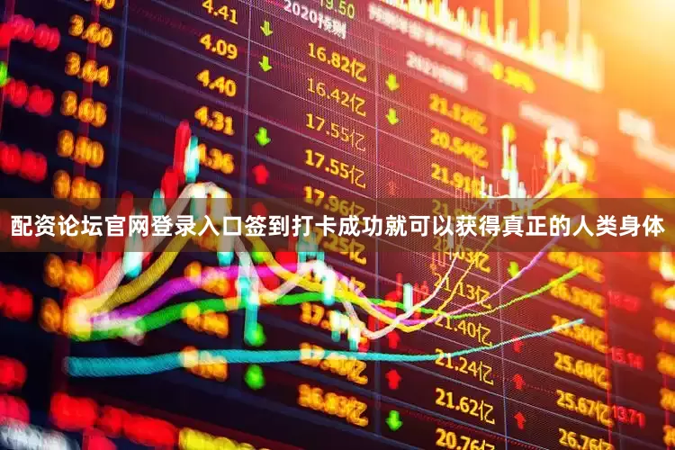 配资论坛官网登录入口签到打卡成功就可以获得真正的人类身体