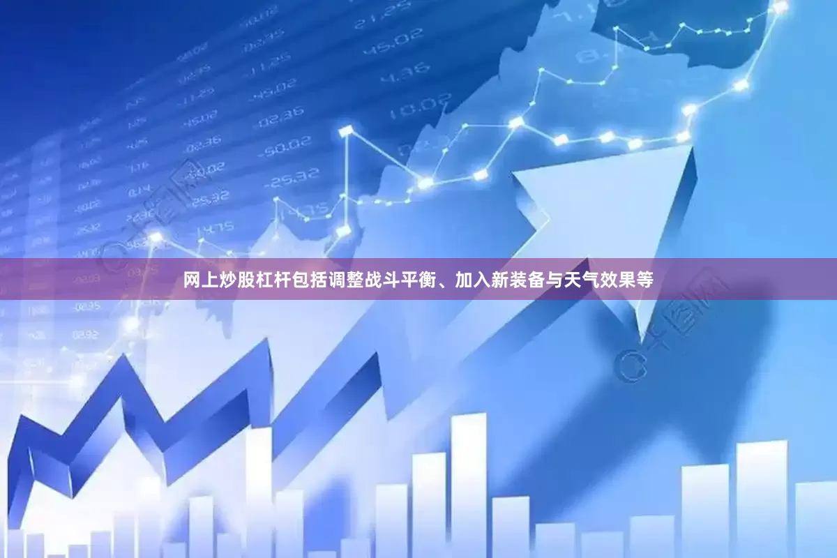 网上炒股杠杆包括调整战斗平衡、加入新装备与天气效果等