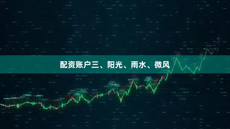 配资账户三、阳光、雨水、微风