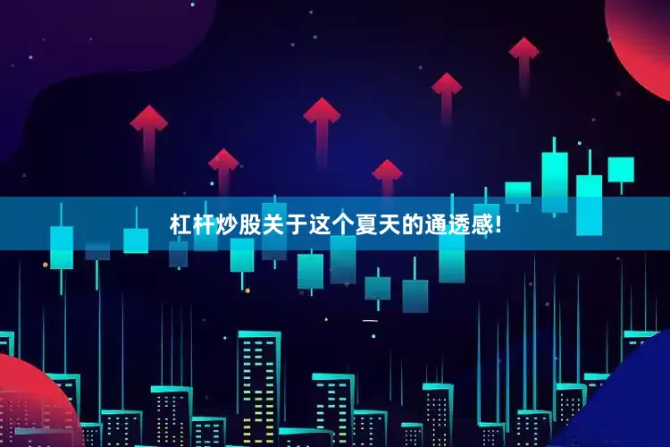 杠杆炒股关于这个夏天的通透感!