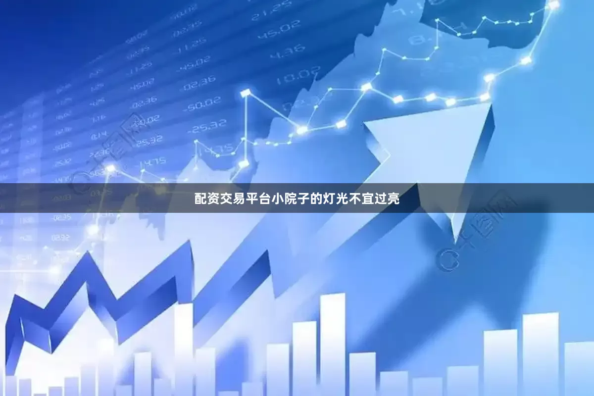 配资交易平台小院子的灯光不宜过亮