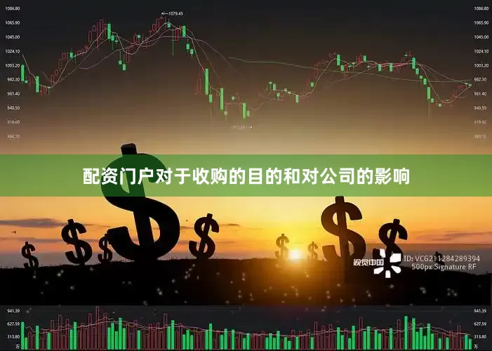 配资门户　　对于收购的目的和对公司的影响