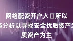 网络配资开户入口所以财务分析以寻找安全优质资产为主