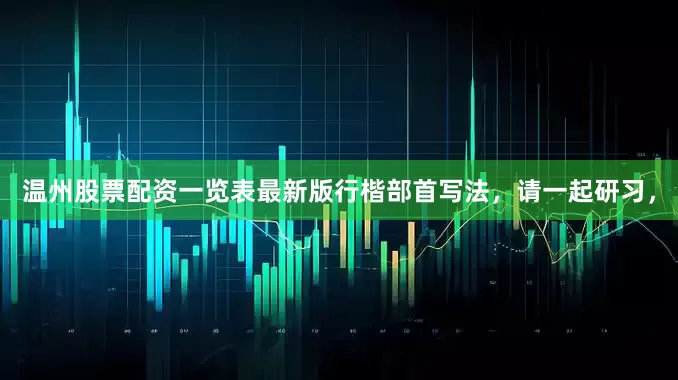 温州股票配资一览表最新版行楷部首写法，请一起研习，
