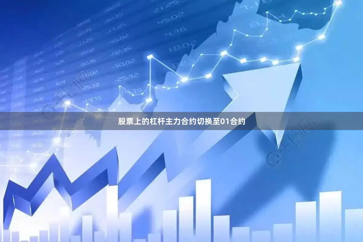 股票上的杠杆主力合约切换至01合约