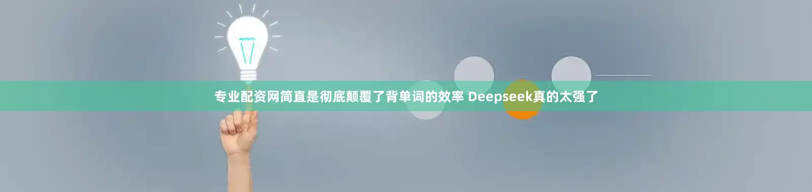 专业配资网简直是彻底颠覆了背单词的效率 Deepseek真的太强了