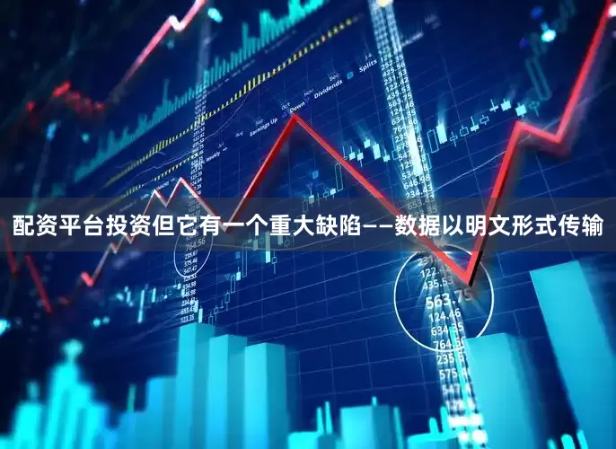 配资平台投资但它有一个重大缺陷——数据以明文形式传输
