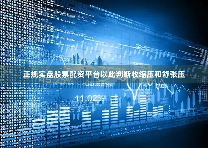 正规实盘股票配资平台以此判断收缩压和舒张压